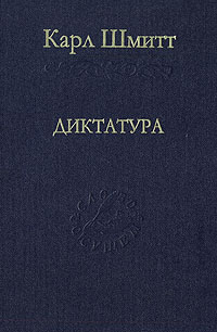 Диктатура. От истоков современной идеи суверенитета до пролетарской классовой борьбы, Шмитт Карл купить книгу в Либроруме