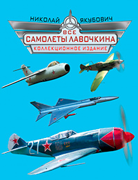 Все самолеты Лавочкина. Коллекционное издание, Якубович Николай Васильевич купить книгу в Либроруме Все самолеты Лавочкина. Коллекционное издание, Якубович Николай Васильевич купить книгу в Либроруме