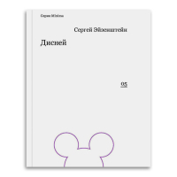 Дисней, Эйзенштейн Сергей Михайлович купить книгу в Либроруме