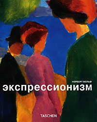 Экспрессионизм, Вольф Норберт купить книгу в Либроруме
