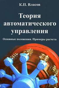 Теория автоматического управления. Основные положения. Примеры расчета, Власов К. П. купить книгу в Либроруме Теория автоматического управления. Основные положения. Примеры расчета, Власов К. П. купить книгу в Либроруме