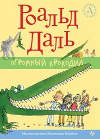 Огромный крокодил, Даль Роальд купить книгу в Либроруме