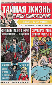 Тайная жизнь великих кинорежиссеров, Шнакенберг Роберт купить книгу в Либроруме