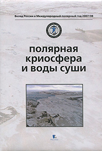 Полярная криосфера и воды суши, купить книгу в Либроруме Полярная криосфера и воды суши, купить книгу в Либроруме