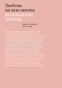 Любовь на всю жизнь. Руководство для пар, Хендрикс Харвилл Хант Хелен купить книгу в Либроруме