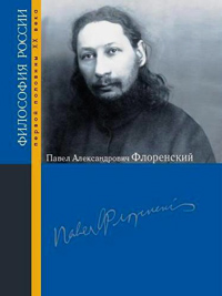 Павел Александрович Флоренский, купить книгу в Либроруме Павел Александрович Флоренский, купить книгу в Либроруме