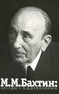М. М. Бахтин. Беседы с В. Д. Дувакиным, купить книгу в Либроруме