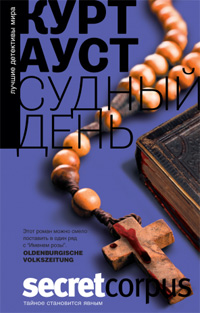 Судный день, Ауст Курт купить книгу в Либроруме