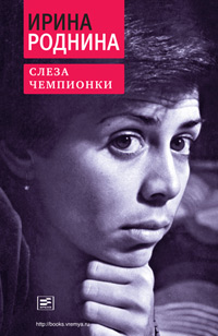 Слеза чемпионки, Роднина Ирина купить книгу в Либроруме