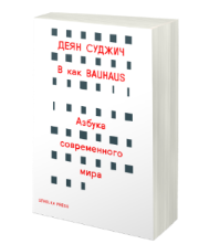В как BAUHAUS. Азбука современного мира, Суджич Деян купить книгу в Либроруме