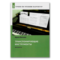 Уроки по чтению партитур. Выпуск 3. Транспонирующие инструменты, Вискова Ирина Владимировна купить книгу в Либроруме