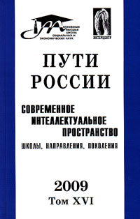 Пути России. Современное интеллектуальное пространство. Школы, направления, поколения. Т.XVI, купить книгу в Либроруме