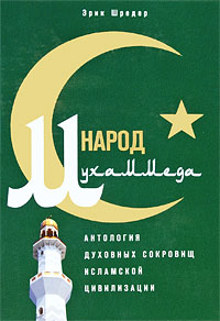 Народ Мухаммеда. Антология духовных сокровищ исламской цивилизации, Шредер Эрик купить книгу в Либроруме Народ Мухаммеда. Антология духовных сокровищ исламской цивилизации, Шредер Эрик купить книгу в Либроруме
