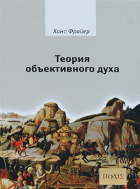 Теория объективного духа. Введение в культурфилософию, Фрайер Ханс купить книгу в Либроруме