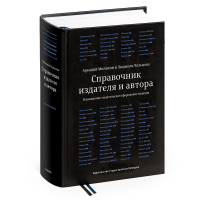 Справочник издателя и автора, Мильчин Аркадий Эммануилович Чельцова Людмила Константиновна купить книгу в Либроруме Справочник издателя и автора, Мильчин Аркадий Эммануилович Чельцова Людмила Константиновна купить книгу в Либроруме