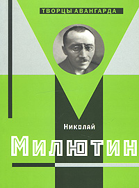 Николай Милютин, купить книгу в Либроруме Николай Милютин, купить книгу в Либроруме