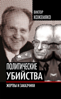 Политические убийства. Жертвы и заказчики, Кожемяко Виктор Стефанович купить книгу в Либроруме