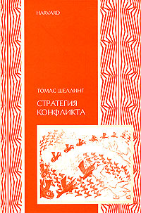 Стратегия конфликта, Шеллинг Томас купить книгу в Либроруме