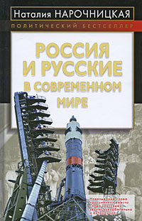 Россия и русские в современном мире, Нарочницкая Наталия купить книгу в Либроруме