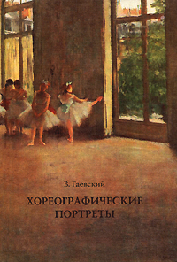 Хореографические портреты, Гаевский В. М. купить книгу в Либроруме Хореографические портреты, Гаевский В. М. купить книгу в Либроруме