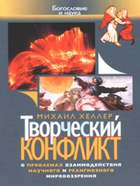 Творческий конфликт. О проблемах взаимодействия научного и религиозного мировоззрения, Хеллер Михаил купить книгу в Либроруме