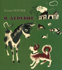 В деревне, Гертик Елена купить книгу в Либроруме В деревне, Гертик Елена купить книгу в Либроруме