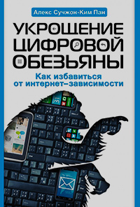 Укрощение цифровой обезьяны, Пан Алекс Сучжон-Ким купить книгу в Либроруме Укрощение цифровой обезьяны, Пан Алекс Сучжон-Ким купить книгу в Либроруме
