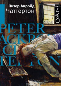 Чаттертон, Акройд Питер купить книгу в Либроруме