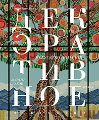 Декоративное искусство №3/414 2012-2013 Декоративное искусство №3/414 2012-2013