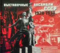 Выставочные ансамбли СССР. 1920-1930 годы. Материалы и документы, купить книгу в Либроруме