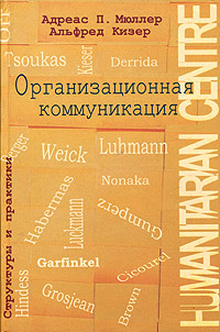 Организационная коммуникация. Структуры и практики, купить книгу в Либроруме