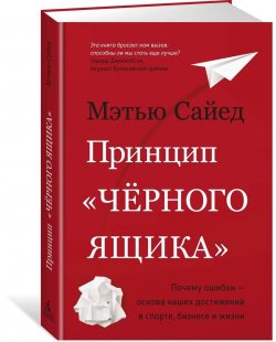 Принцип «черного ящика». Почему ошибки — основа наших достижений в спорте, бизнесе и жизни, Сайед Мэтью купить книгу в Либроруме Принцип «черного ящика». Почему ошибки — основа наших достижений в спорте, бизнесе и жизни, Сайед Мэтью купить книгу в Либроруме