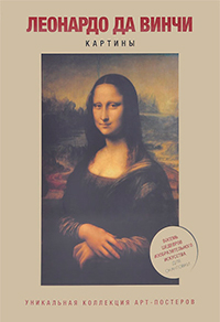 Леонардо да Винчи. Картины, купить книгу в Либроруме Леонардо да Винчи. Картины, купить книгу в Либроруме