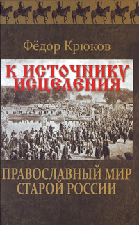 Православный мир старой России, Крюков Федор Дмитриевич купить книгу в Либроруме