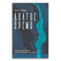 Долгое время. Россия в мире. Очерки экономической истории, Гайдар Егор Тимурович купить книгу в Либроруме