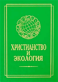 Христианство и экология, купить книгу в Либроруме Христианство и экология, купить книгу в Либроруме