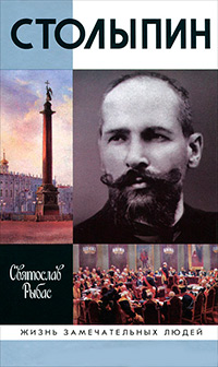 Столыпин, Рыбас Святослав Юрьевич купить книгу в Либроруме