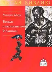 Беседы с евангелистом Иоанном. Чтобы вы имели жизнь, Браун Рэймонд купить книгу в Либроруме