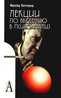 Лекции по введению в психоанализ, Фрейд Зигмунд купить книгу в Либроруме