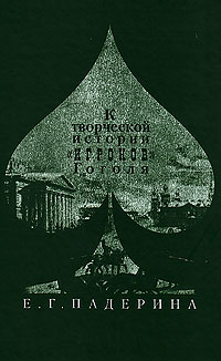 К творческой истории "Игроков" Гоголя: история текста и поэтика, Падерина Е. Г. купить книгу в Либроруме К творческой истории "Игроков" Гоголя: история текста и поэтика, Падерина Е. Г. купить книгу в Либроруме