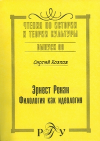 Эрнест Ренан: Филология как идеология, купить книгу в Либроруме Эрнест Ренан: Филология как идеология, купить книгу в Либроруме