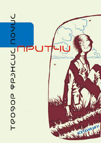 Притчи, Поуис Теодор Фрэнсис купить книгу в Либроруме