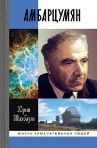 Амбарцумян. Этапы жизни и научные концепции, Шахбазян Юрий Левонович купить книгу в Либроруме Амбарцумян. Этапы жизни и научные концепции, Шахбазян Юрий Левонович купить книгу в Либроруме