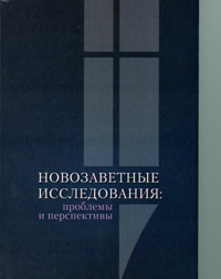 Новозаветные исследования: проблемы и перспективы, купить книгу в Либроруме Новозаветные исследования: проблемы и перспективы, купить книгу в Либроруме