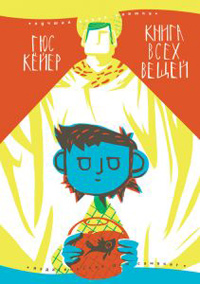 Книга всех вещей, Кёйер Гус купить книгу в Либроруме