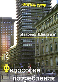 Философия потребления, Шмигин Изабель купить книгу в Либроруме