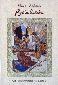 Рубайят. Альтернативные переводы, Хайям Омар купить книгу в Либроруме