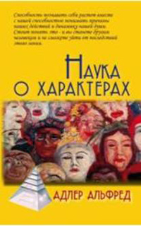 Наука о характерах. Понять природу человека, Адлер Альфред купить книгу в Либроруме