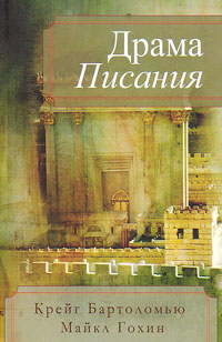 Драма Писания, Крейг Бартоломью Гохин Майкл купить книгу в Либроруме Драма Писания, Крейг Бартоломью Гохин Майкл купить книгу в Либроруме