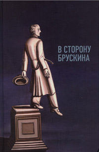 В сторону Брускина, купить книгу в Либроруме